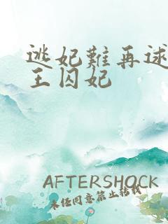 逃妃难再逑 邪王囚妃