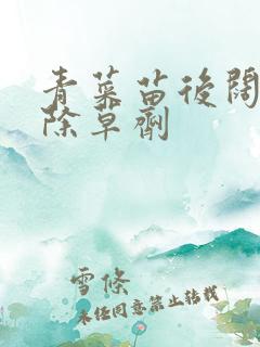 青菜苗后阔叶草除草剂