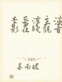 李采潭主演的电影在线观看免费
