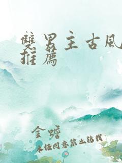 双男主古风漫画推荐