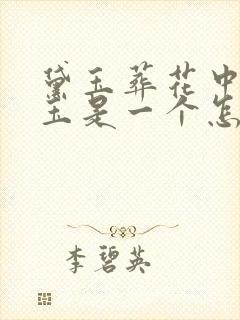 黛玉葬花中林黛玉是一个怎样的人