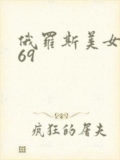 俄罗斯美女熟妇69