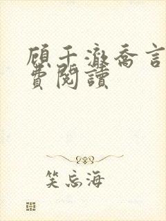 顾千澈乔言心免费阅读