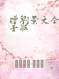 赠刘景文全诗拼音版