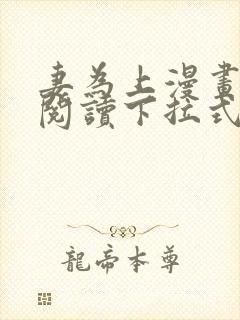 妻为上漫画免费阅读下拉式六漫画