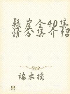 悬崖全40集剧情分集介绍