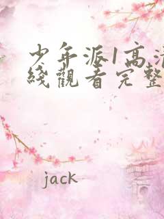 少年派1高清在线观看完整版