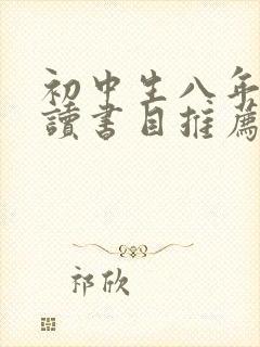 初中生八年级必读书目推荐