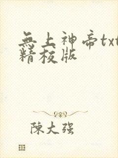 无上神帝txt精校版