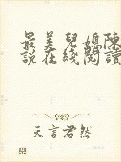 最美儿媳陈柔小说在线阅读