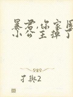 暴君,你家团宠小公主掉了