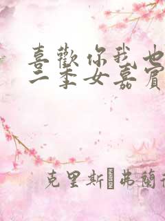 喜欢你我也是第二季女嘉宾