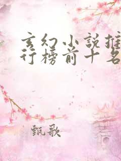 玄幻小说推荐排行榜前十名