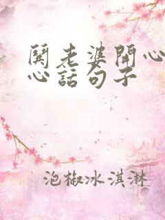 哄老婆开心的暖心话句子