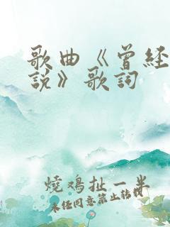歌曲《曾经对我说》歌词