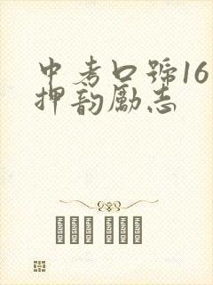 中考口号16字押韵励志