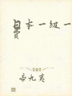 日本一级一片免费