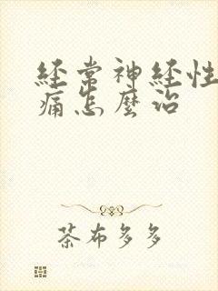 经常神经性偏头痛怎么治