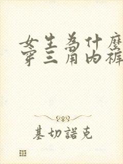 女生为什么喜欢穿三角内裤