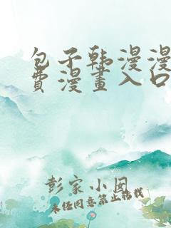 包子韩漫漫画免费漫画入口页面