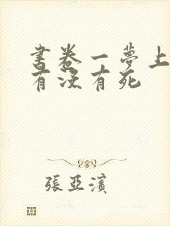 书卷一梦上官鹤有没有死