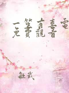 一笙有喜电视剧免费观看