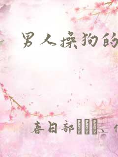 男人操狗的视频