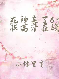 死神来了6完整版高清在线观看国语