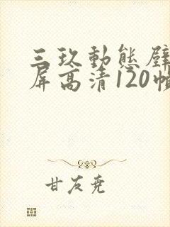 三玖动态壁纸全屏高清120帧