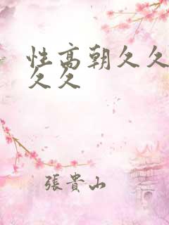 性高朝久久久久久久
