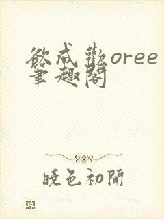 欲成欢oree笔趣阁