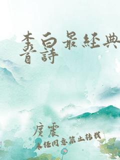 李白最经典的一首诗