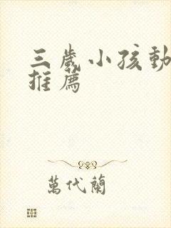 三岁小孩动画片推荐