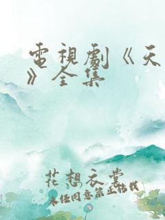 电视剧《天仙配》全集