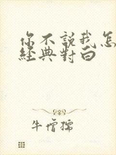 你不说我怎么懂经典对白