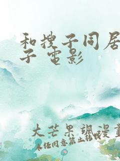 和搜子同居的日子 电影
