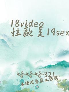 18video性欧美19sex高清