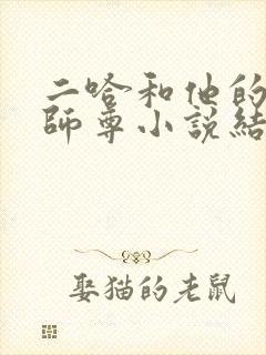 二哈和他的白猫师尊小说结局