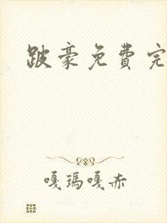 跛豪免费完整版