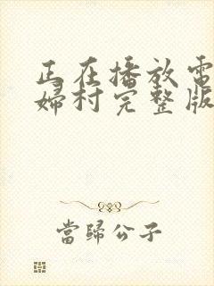 正在播放电影寡妇村完整版