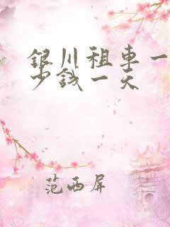 银川租车一般多少钱一天