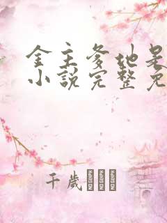 金主爹地是大佬小说完整免费