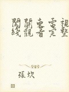 闯关东电视剧在线观看完整版免费高清