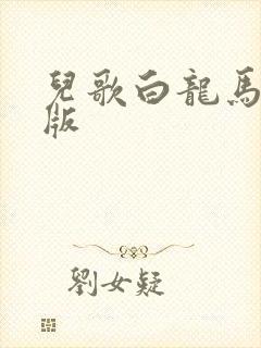 儿歌白龙马原唱版