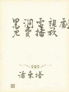 黑洞电视剧全集免费播放