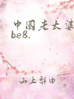中国老太婆tube8.