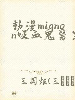动漫mignon吸血鬼医生12集