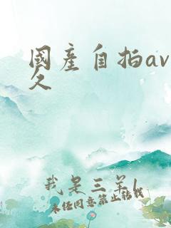 国产自拍av久久
