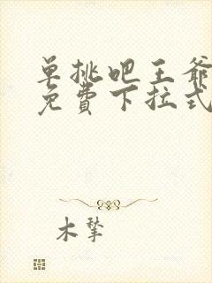 单挑吧王爷漫画免费下拉式六漫画