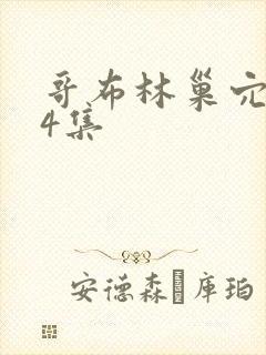 哥布林巢穴1—4集